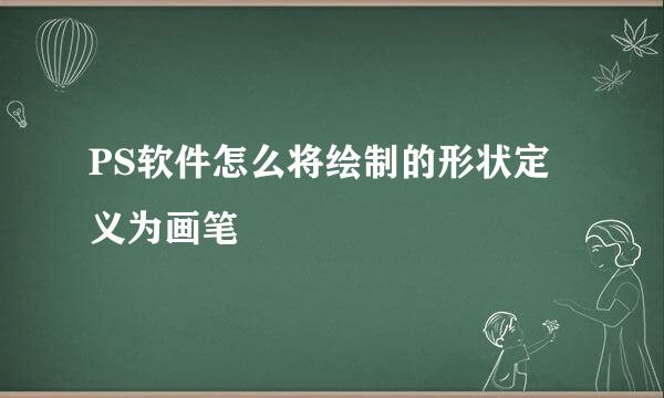 PS软件怎么将绘制的形状定义为画笔