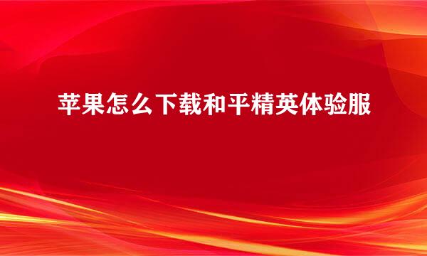 苹果怎么下载和平精英体验服