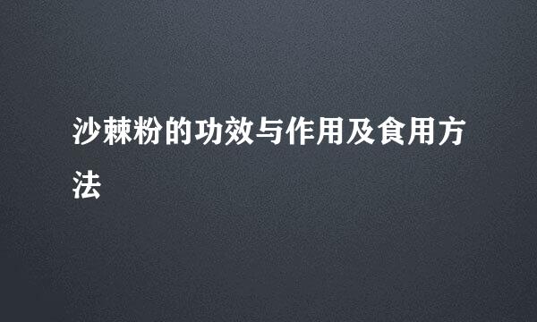 沙棘粉的功效与作用及食用方法