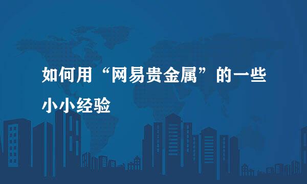 如何用“网易贵金属”的一些小小经验