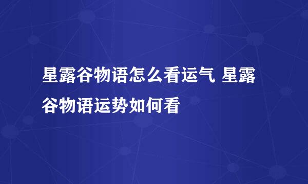 星露谷物语怎么看运气 星露谷物语运势如何看