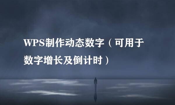 WPS制作动态数字（可用于数字增长及倒计时）