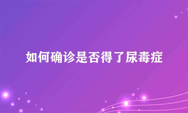 如何确诊是否得了尿毒症