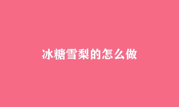 冰糖雪梨的怎么做