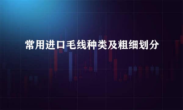 常用进口毛线种类及粗细划分