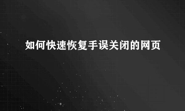 如何快速恢复手误关闭的网页