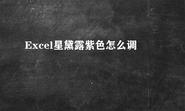 Excel星黛露紫色怎么调