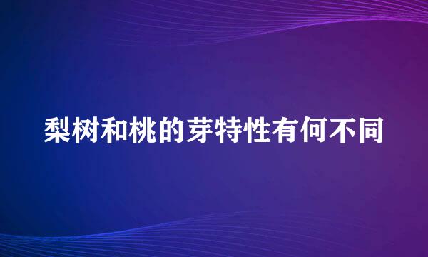 梨树和桃的芽特性有何不同