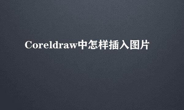 Coreldraw中怎样插入图片