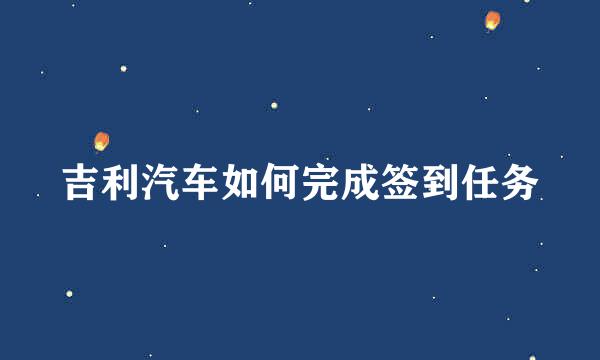吉利汽车如何完成签到任务