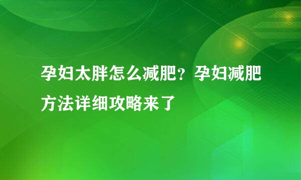 孕妇太胖怎么减肥？孕妇减肥方法详细攻略来了