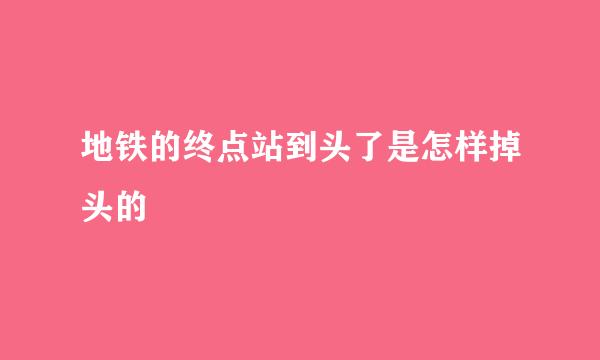 地铁的终点站到头了是怎样掉头的