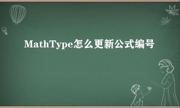MathType怎么更新公式编号