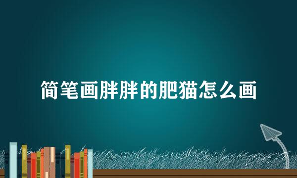 简笔画胖胖的肥猫怎么画