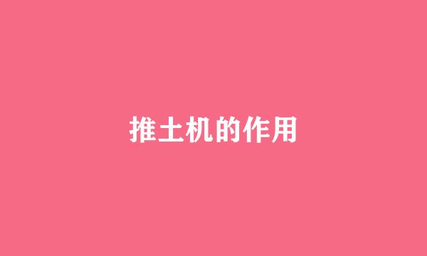 推土机的作用