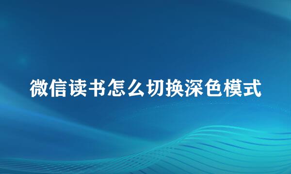 微信读书怎么切换深色模式