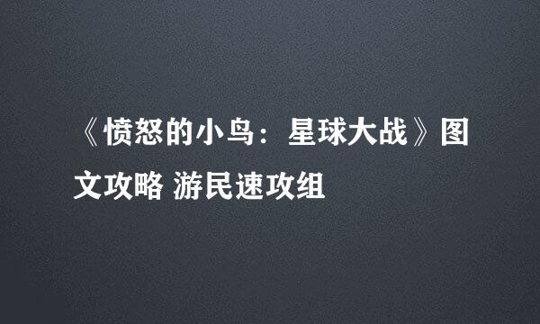 《愤怒的小鸟：星球大战》图文攻略 游民速攻组