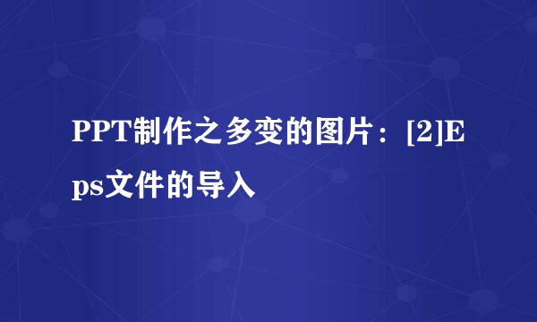 PPT制作之多变的图片：[2]Eps文件的导入