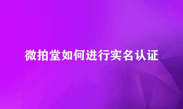 微拍堂如何进行实名认证