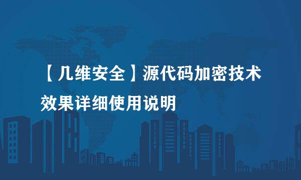 【几维安全】源代码加密技术效果详细使用说明