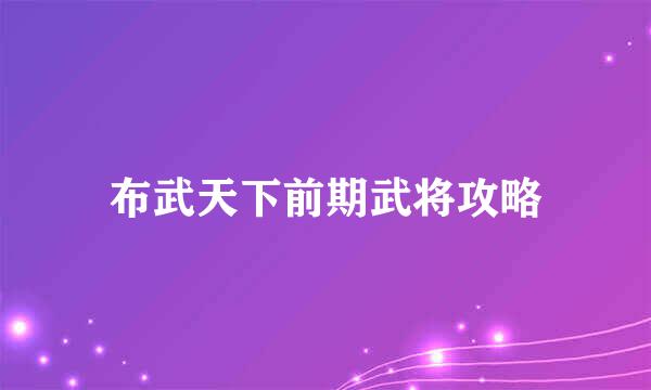 布武天下前期武将攻略