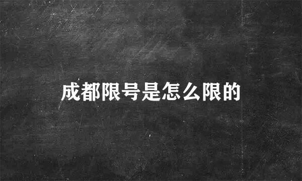 成都限号是怎么限的