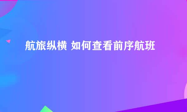 航旅纵横 如何查看前序航班