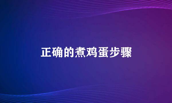 正确的煮鸡蛋步骤