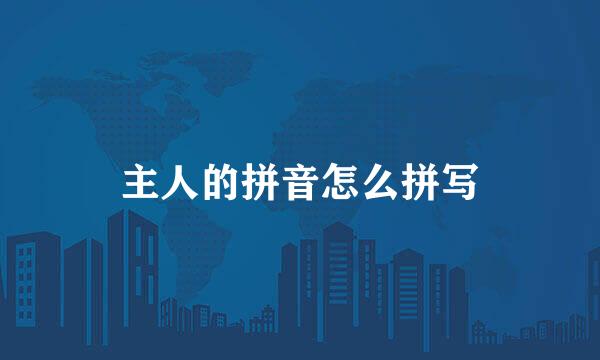 主人的拼音怎么拼写