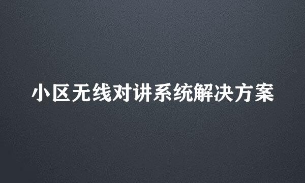 小区无线对讲系统解决方案