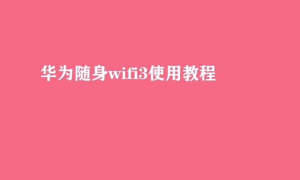 华为随身wifi3使用教程