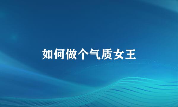 如何做个气质女王