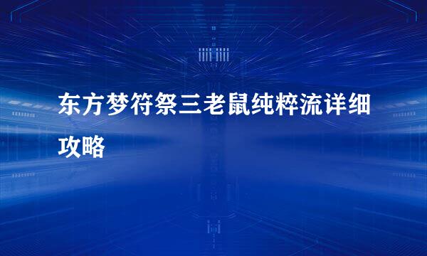 东方梦符祭三老鼠纯粹流详细攻略