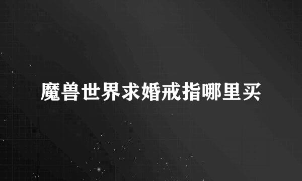 魔兽世界求婚戒指哪里买