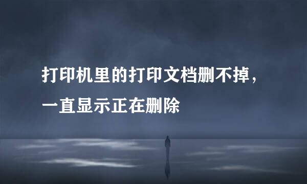 打印机里的打印文档删不掉，一直显示正在删除