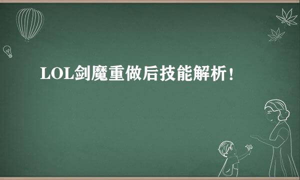 LOL剑魔重做后技能解析!