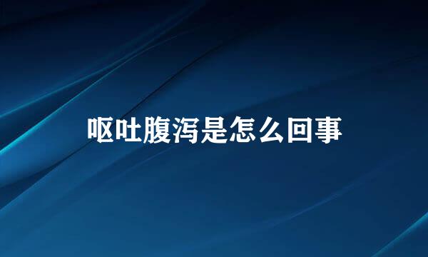 呕吐腹泻是怎么回事