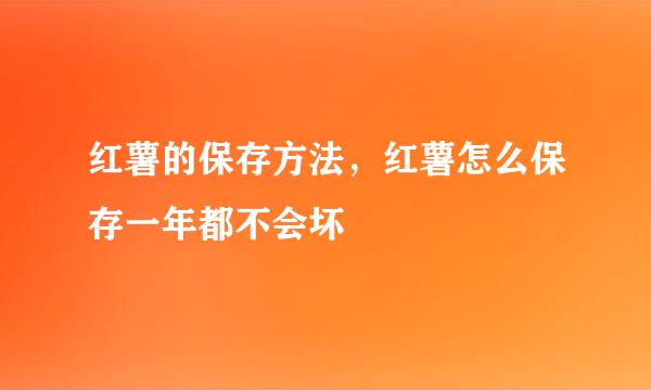 红薯的保存方法，红薯怎么保存一年都不会坏