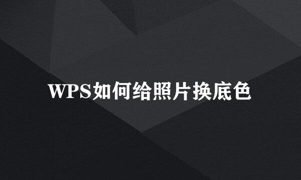 WPS如何给照片换底色