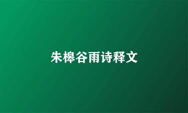 朱槔谷雨诗释文