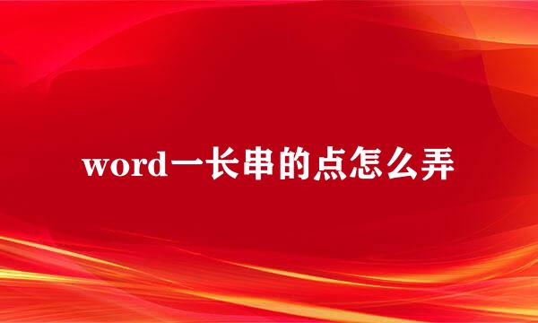 word一长串的点怎么弄