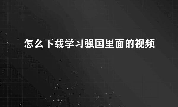 怎么下载学习强国里面的视频