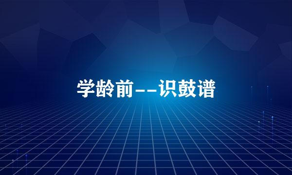 学龄前--识鼓谱