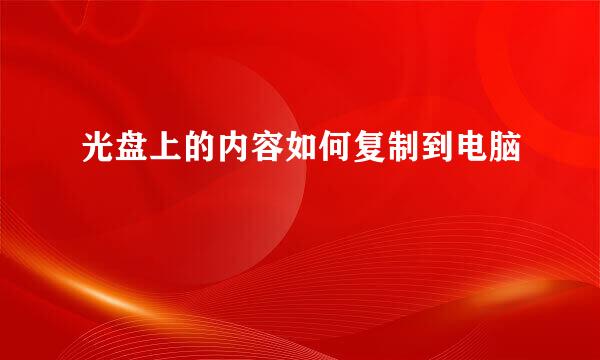 光盘上的内容如何复制到电脑