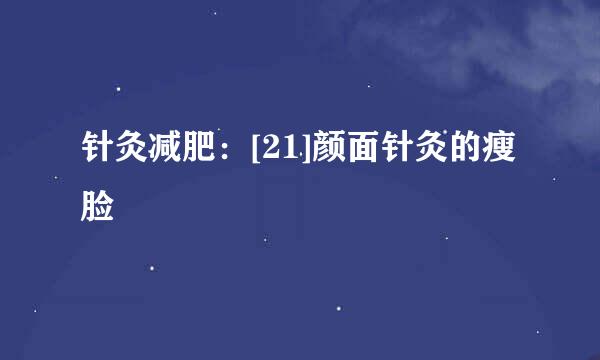 针灸减肥：[21]颜面针灸的瘦脸