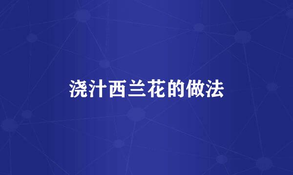 浇汁西兰花的做法