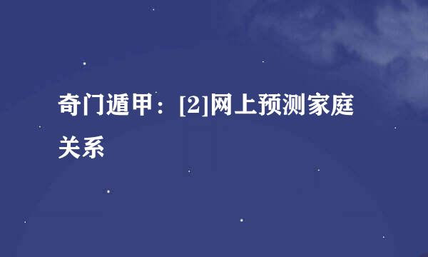 奇门遁甲：[2]网上预测家庭关系