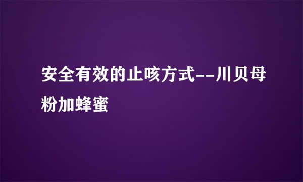 安全有效的止咳方式--川贝母粉加蜂蜜