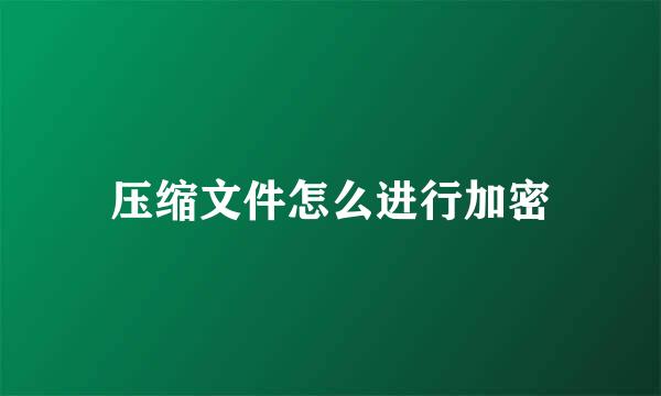 压缩文件怎么进行加密