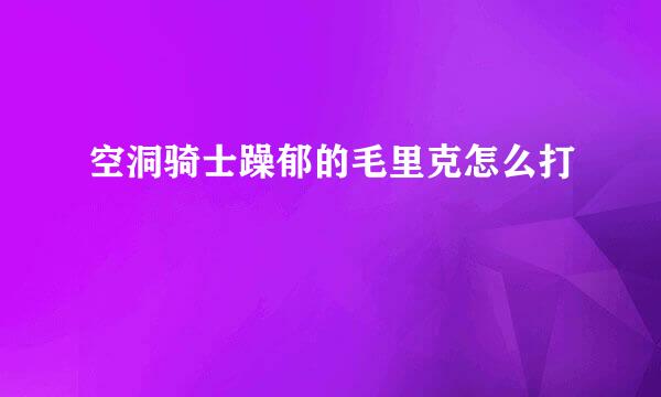 空洞骑士躁郁的毛里克怎么打